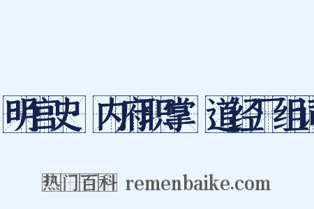 明宫史·内府职掌·道经厂组词是什么意思的图片